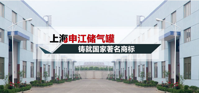 申江压力容器厂 申江压力容器厂